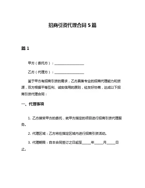 招商引资代理合同5篇
