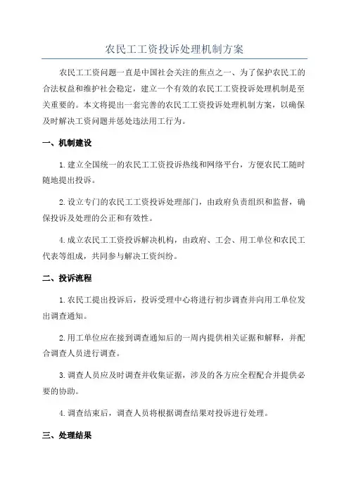 农民工工资投诉处理机制方案