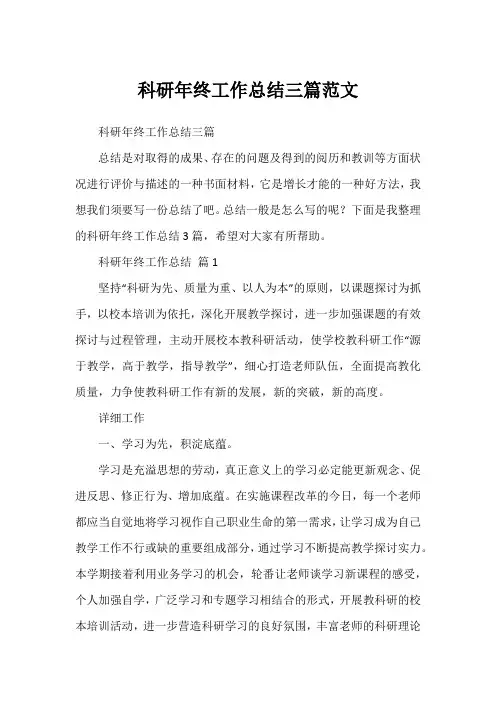 科研年终工作总结三篇