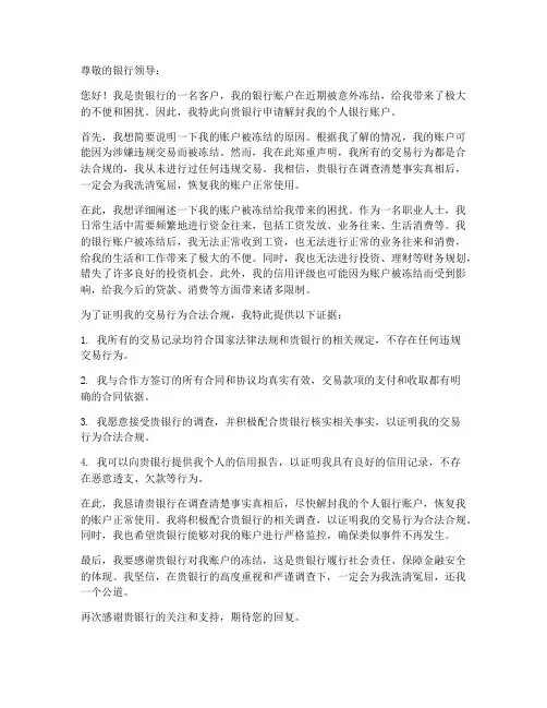 解封个人银行账户申请书