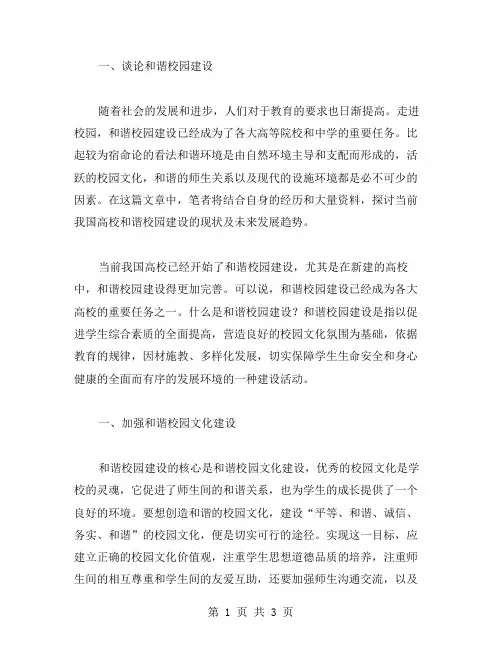 谈论和谐校园建设材料范文两篇
