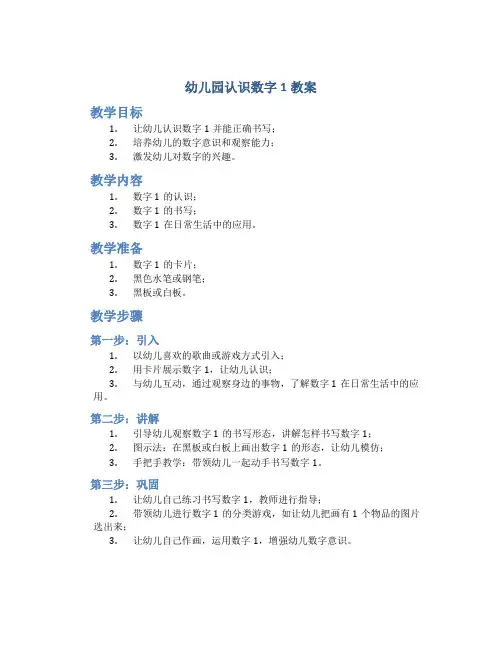 幼儿园认识数字1教案