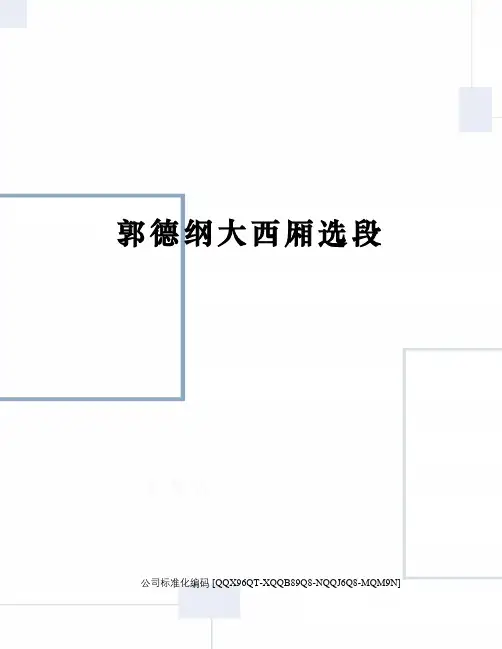 郭德纲大西厢选段