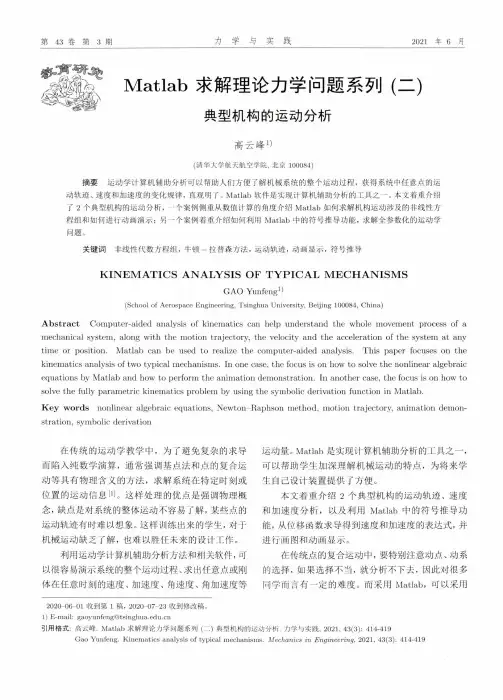 Matlab求解理论力学问题系列(二)典型机构的运动分析