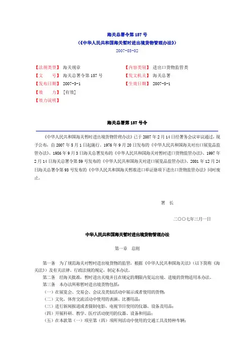(海关总署令第157号)《中华人民共和国海关暂时进出境货物管理办法》