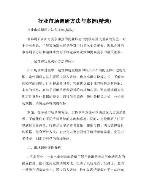 行业市场调研方法与案例(精选)