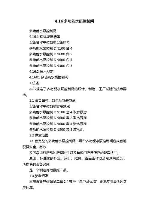 4.16多功能水泵控制阀
