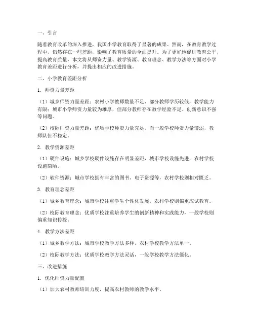 小学差距分析总结范文