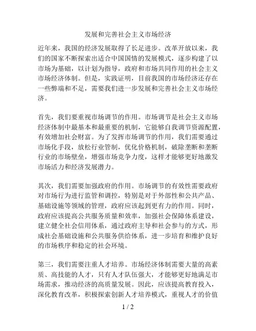 发展和完善社会主义市场经济