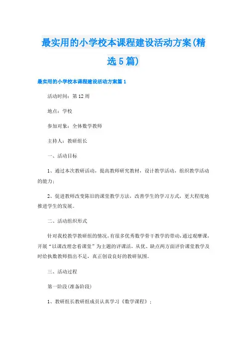 最实用的小学校本课程建设活动方案(精选5篇)