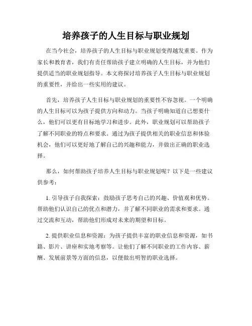 培养孩子的人生目标与职业规划