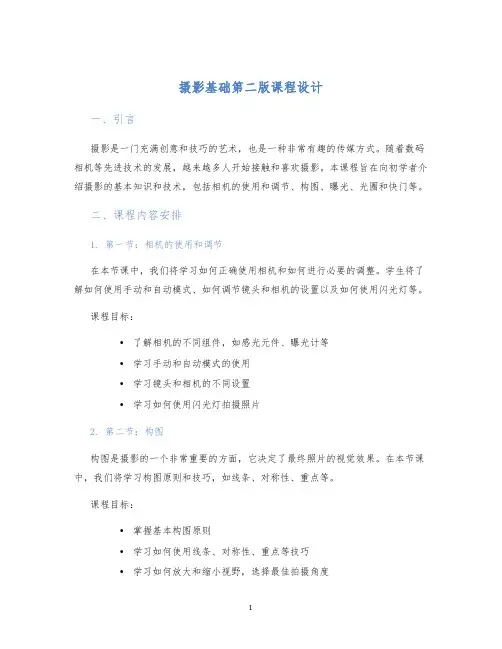 摄影基础第二版课程设计