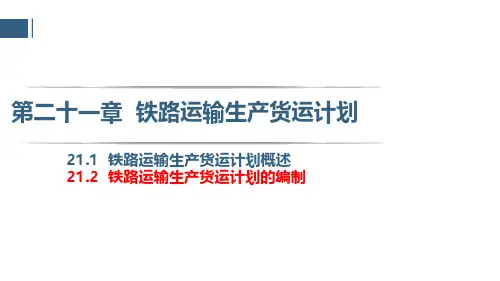 21.2  铁路运输生产货运计划的编制