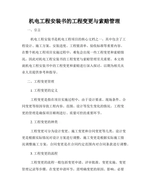 机电工程安装书的工程变更与索赔管理
