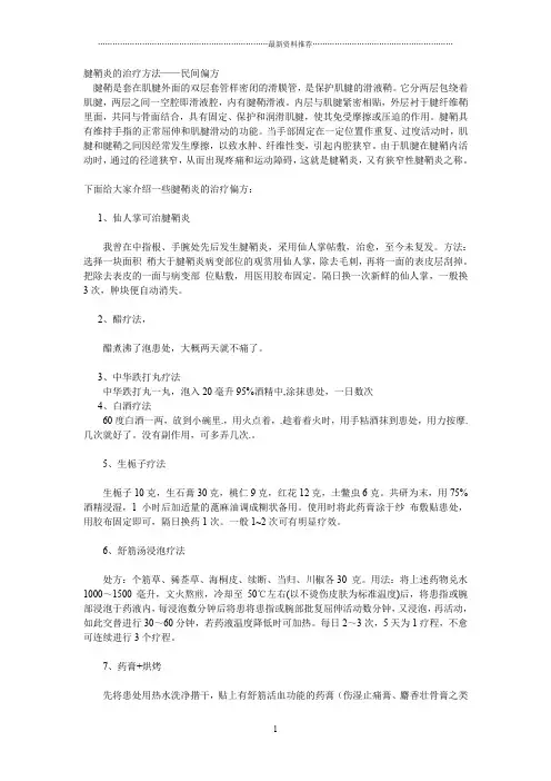 亲身体验 治疗腱鞘炎的有效偏方精编版