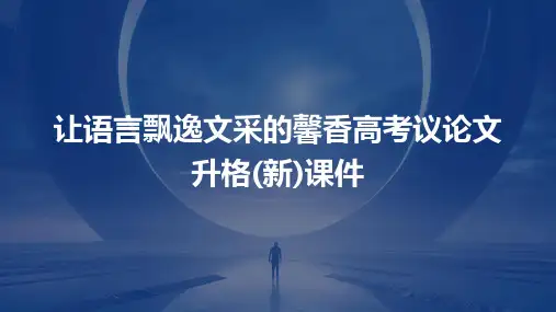 让语言飘逸文采的馨香高考议论文升格(新)课件