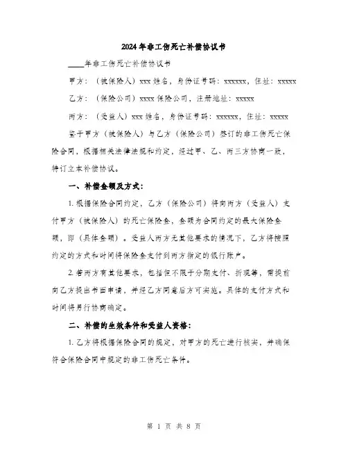 2024年非工伤死亡补偿协议书（四篇）