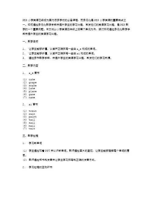 多元化PEP小学英语四年级上册第六单元课堂教学案例