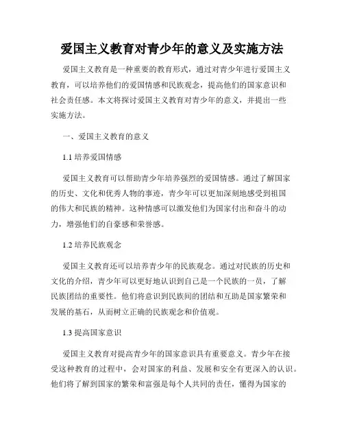 爱国主义教育对青少年的意义及实施方法
