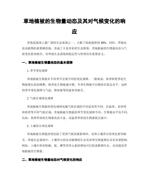 草地植被的生物量动态及其对气候变化的响应