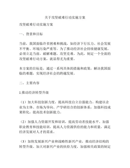 关于攻坚破难行动实施方案