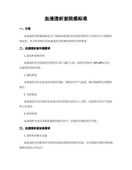 血液透析室院感标准