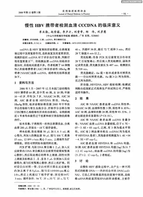 慢性HBV携带者检测血清CCCDNA的临床意义