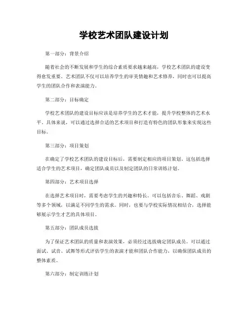学校艺术团队建设计划