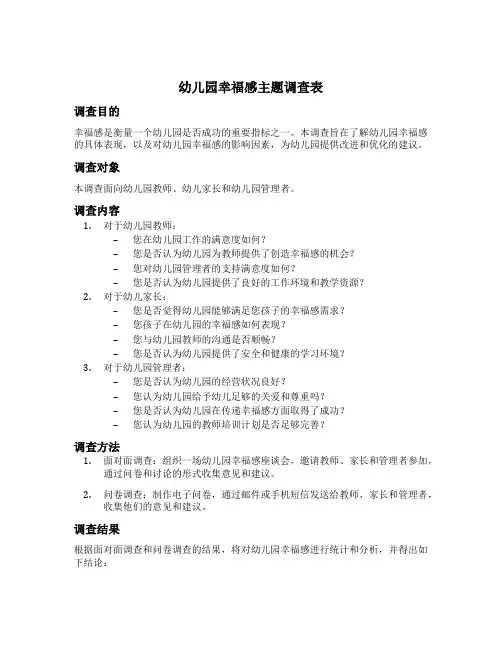 幼儿园幸福感主题调查表
