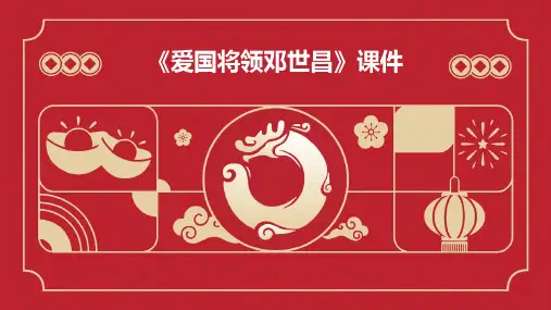 《爱国将领邓世昌》课件