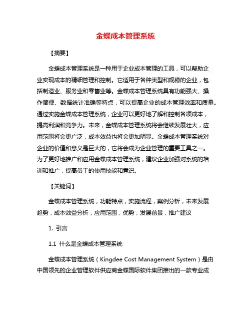 金蝶成本管理系统