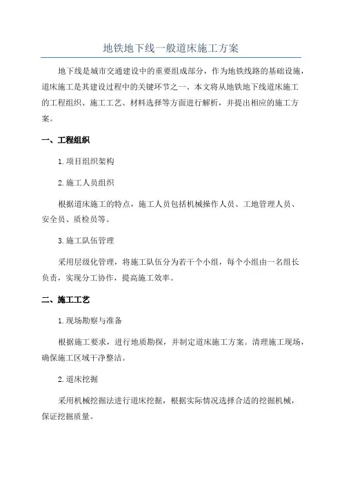 地铁地下线一般道床施工方案