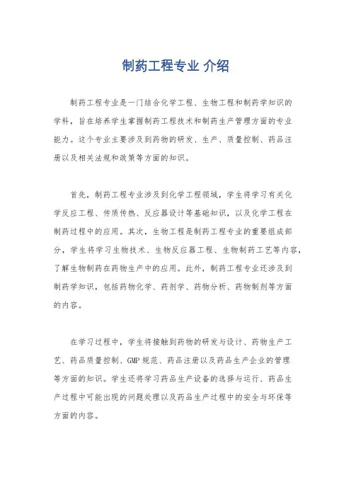 制药工程专业 介绍