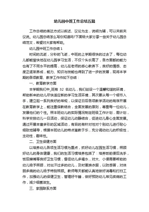 幼儿园中班工作总结五篇