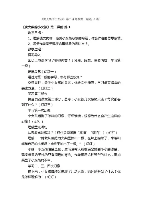 《卖火柴的小女孩》第二课时教案（精选12篇）