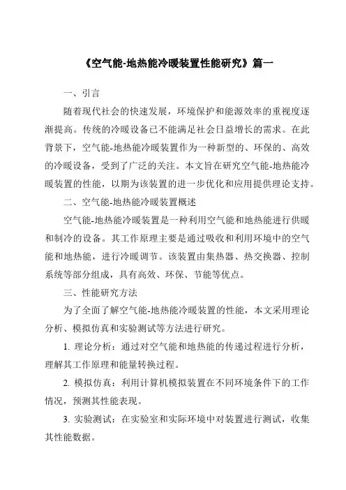 《空气能-地热能冷暖装置性能研究》范文