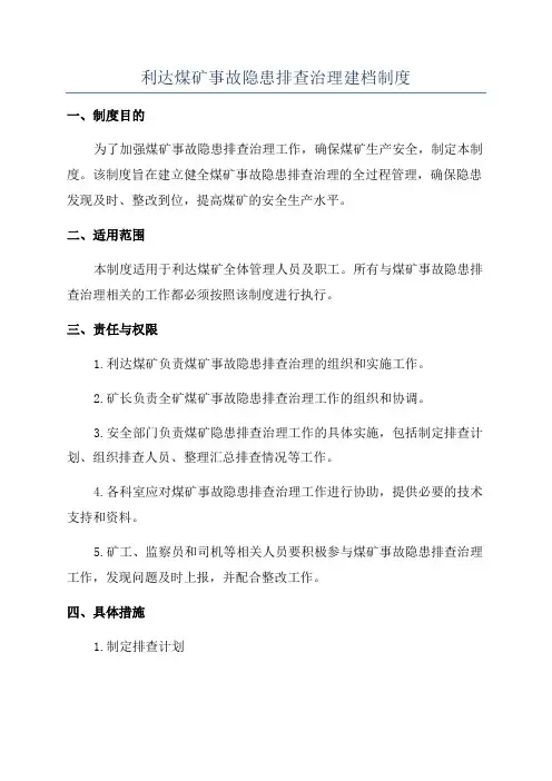 利达煤矿事故隐患排查治理建档制度