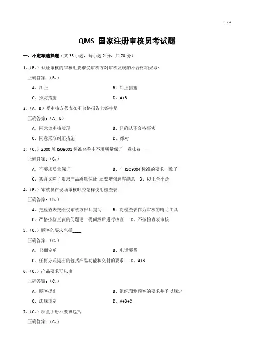 QMS 国家注册审核员考试题