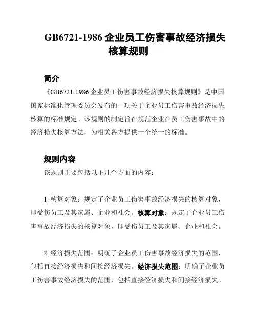 GB6721-1986企业员工伤害事故经济损失核算规则