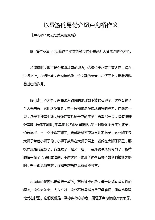 以导游的身份介绍卢沟桥作文
