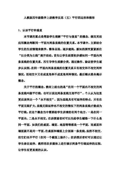 人教版四年级数学上册教学反思(五)平行四边形和梯形