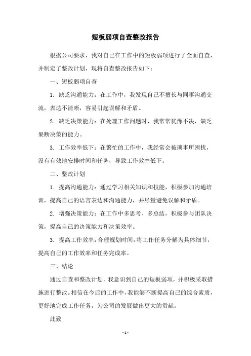 短板弱项自查整改报告