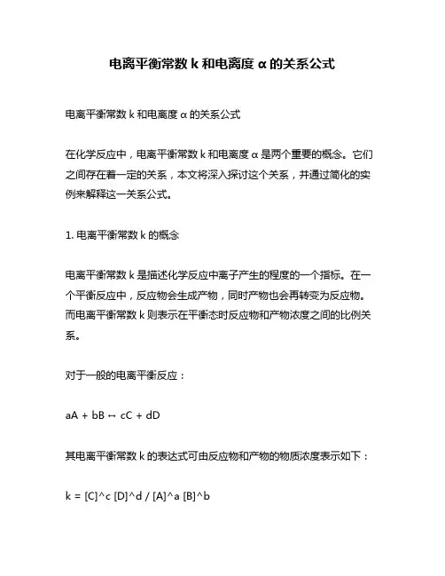 电离平衡常数k和电离度α的关系公式