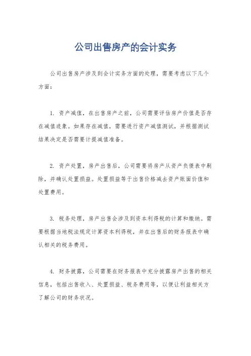 公司出售房产的会计实务