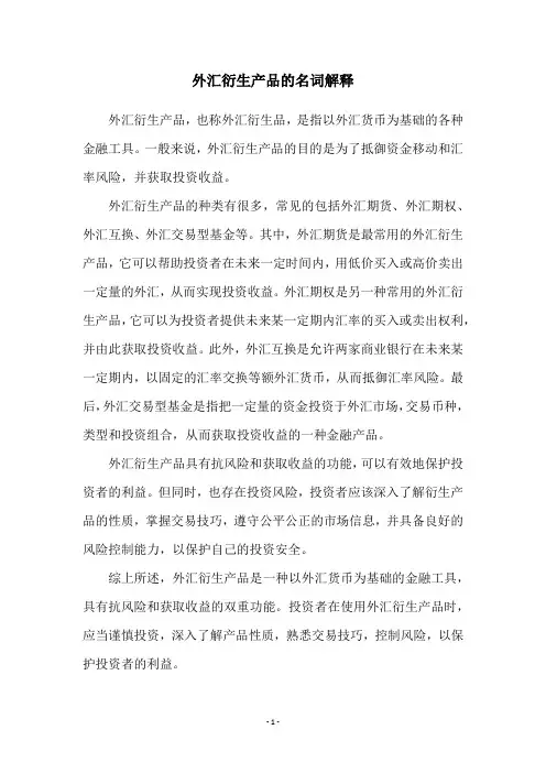 外汇衍生产品的名词解释
