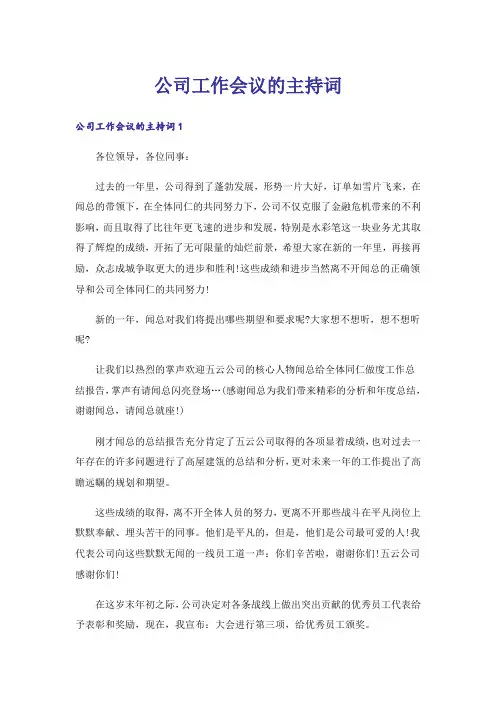 公司工作会议的主持词