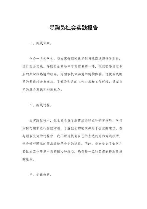 导购员社会实践报告