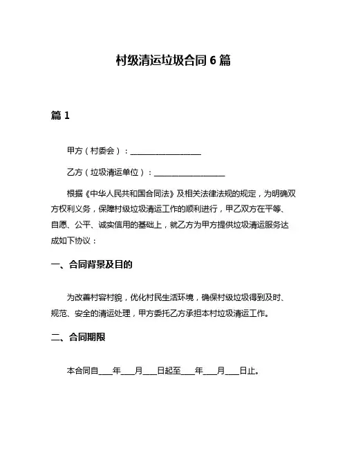 村级清运垃圾合同6篇