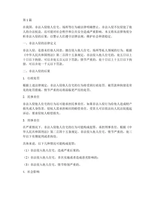 法律上非法入侵的后果(3篇)