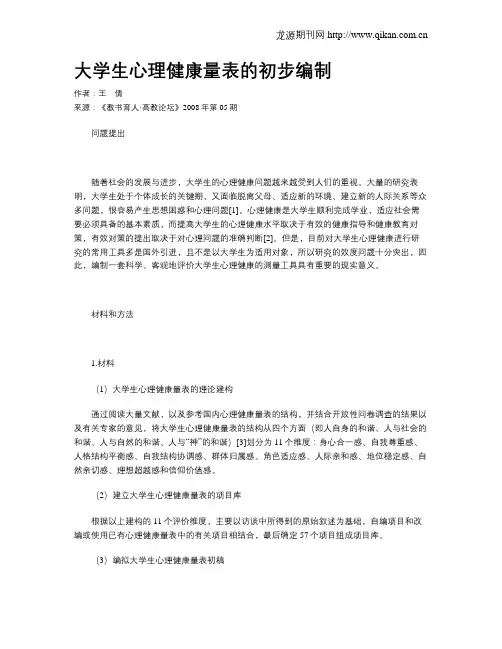 大学生心理健康量表的初步编制
